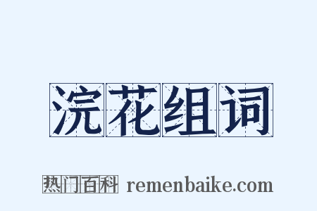 浣花组词是什么意思的图片